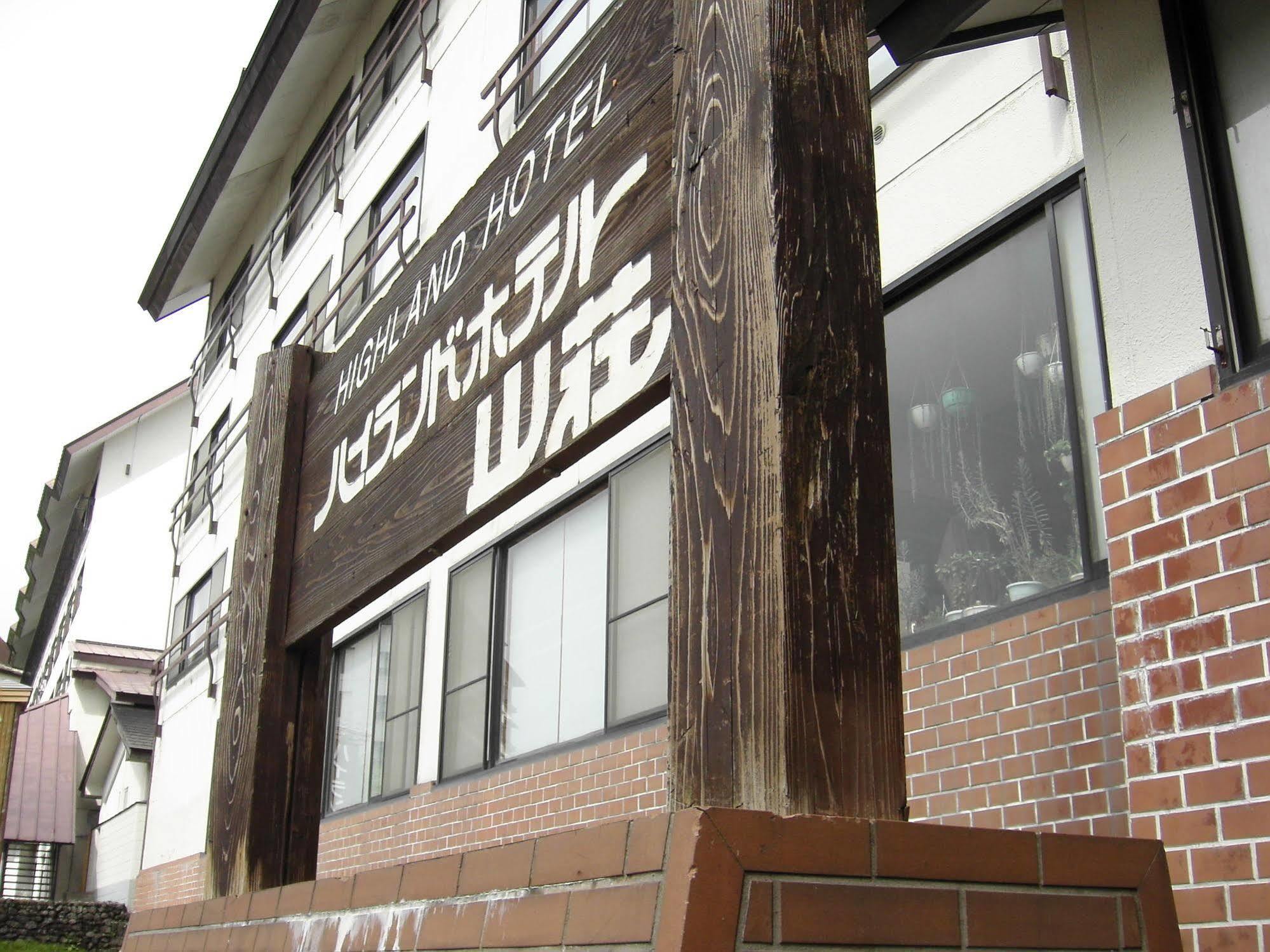 ハイランド ホテル 山荘 仙北市 エクステリア 写真